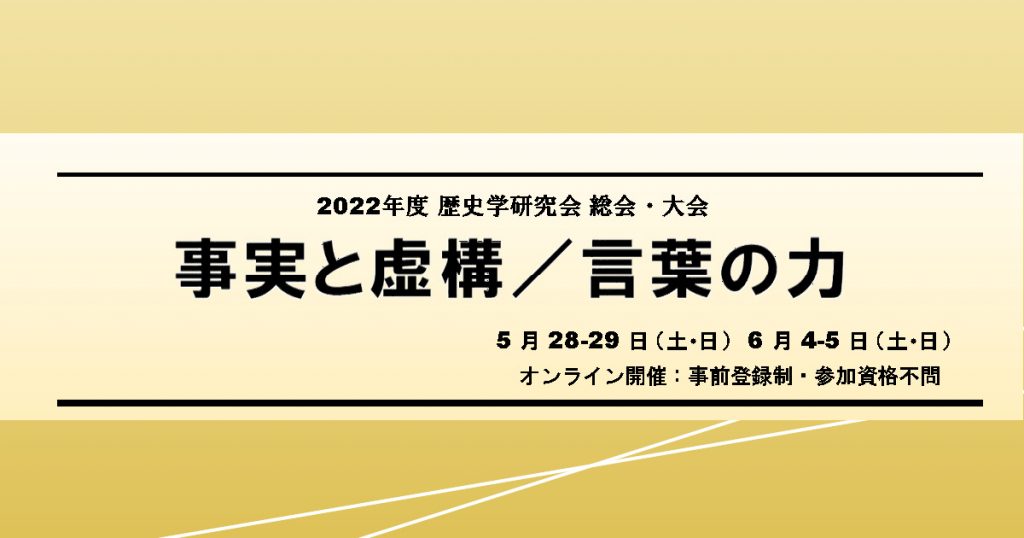 2022年度 | 大会案内 | 歴史学研究会