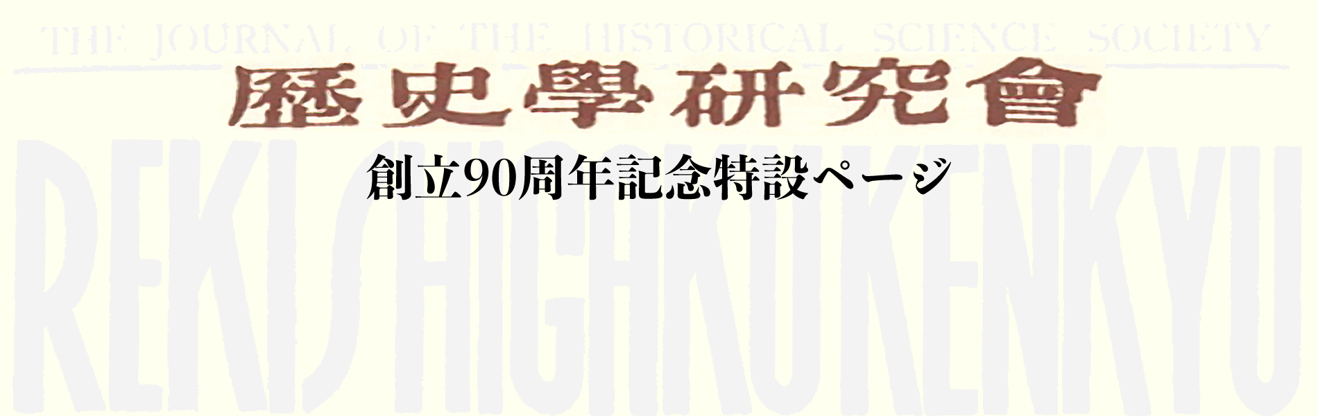 歴史学研究会創立90周年記念特設ページ