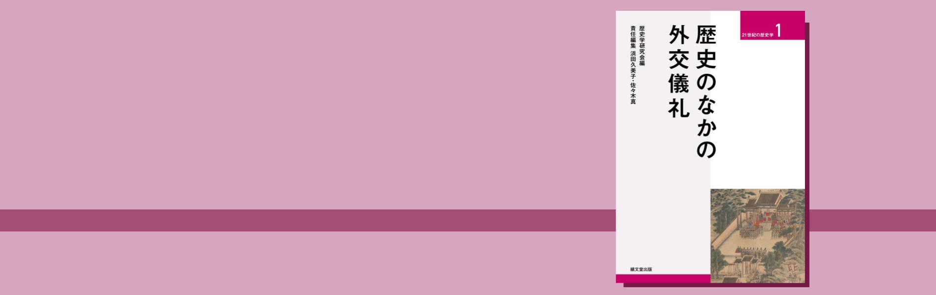 歴史のなかの外交儀礼