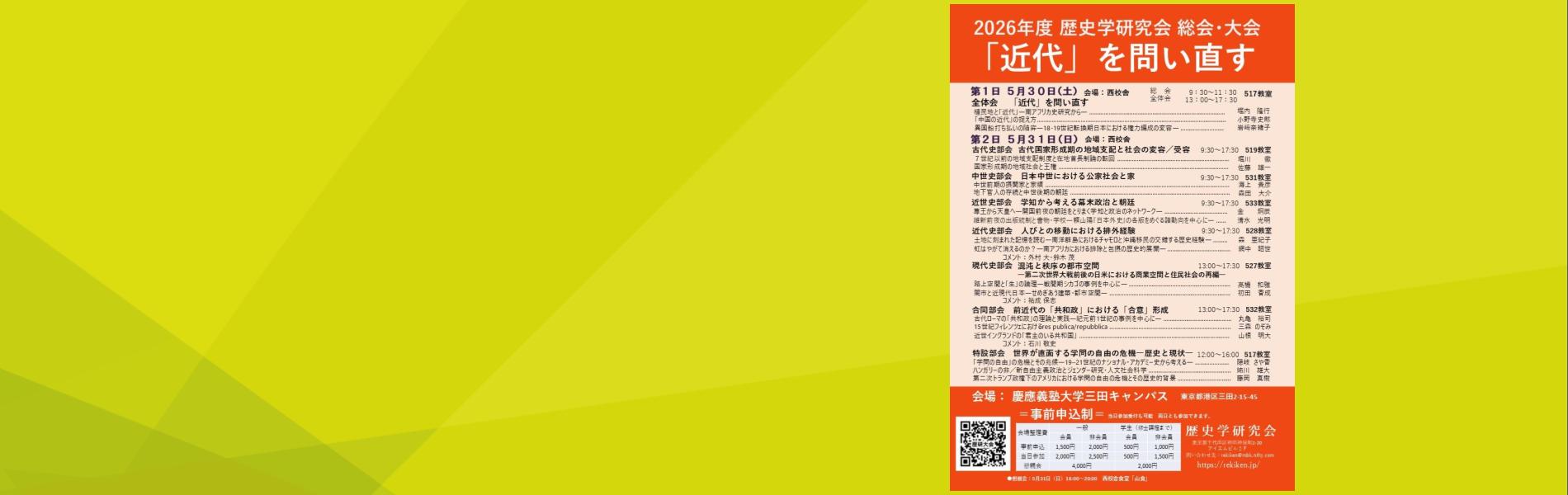 2026年度歴史学研究会大会